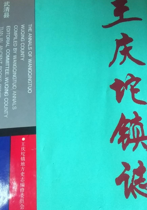 武清县王庆坨镇志