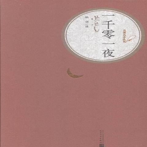 一千零一夜（2015年人民文学出版社出版的图书）