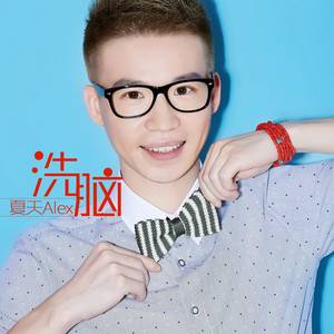 洗脑（夏天Alex演唱歌曲）