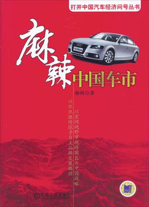 麻辣中国车市