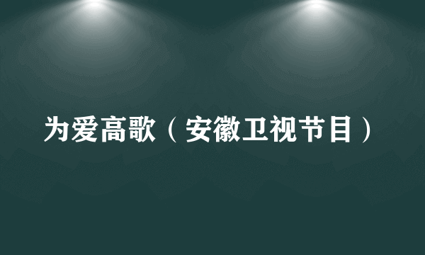 为爱高歌（安徽卫视节目）