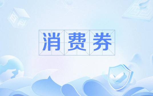 消费券