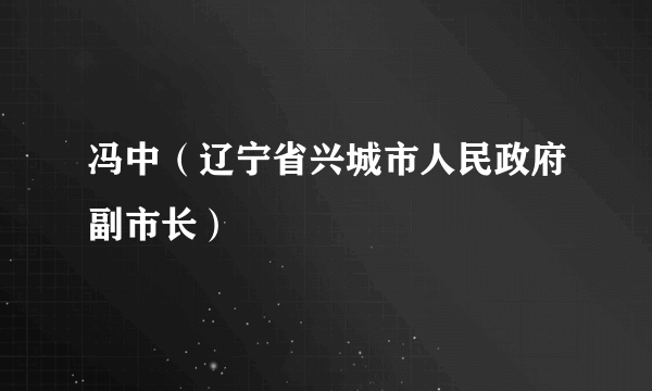 冯中（辽宁省兴城市人民政府副市长）