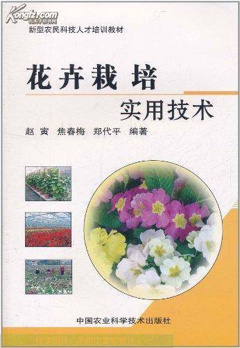 花卉栽培实用技术（刘桂芹，李振合著图书）