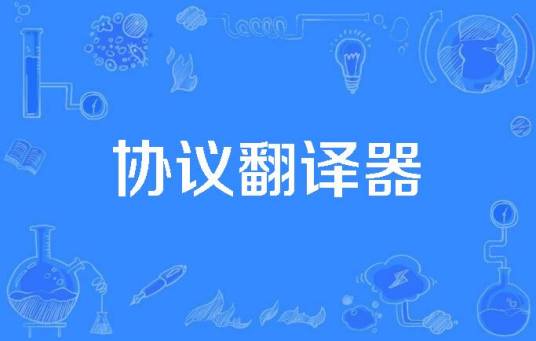 协议翻译器