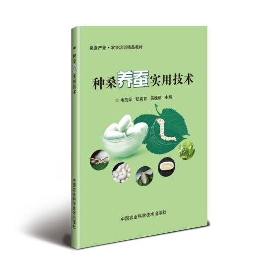 种桑养蚕实用技术（2018年9月1日中国农业科学技术出版社出版的图书）