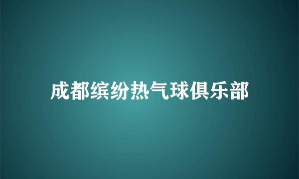 成都缤纷热气球俱乐部
