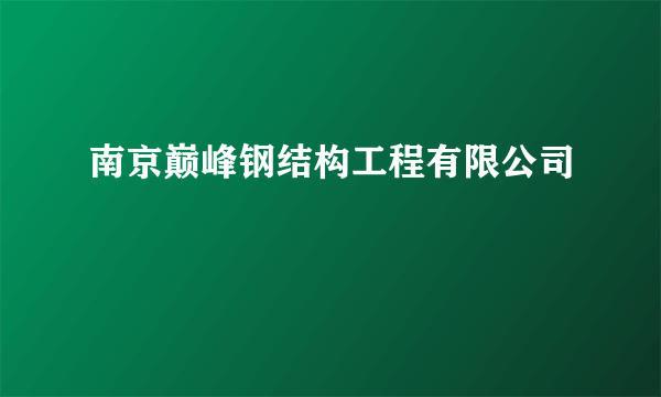 南京巅峰钢结构工程有限公司