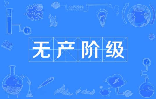 无产阶级