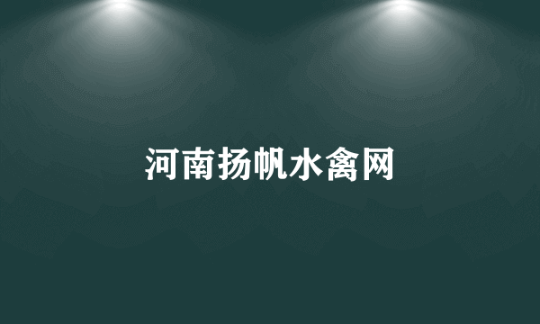 河南扬帆水禽网