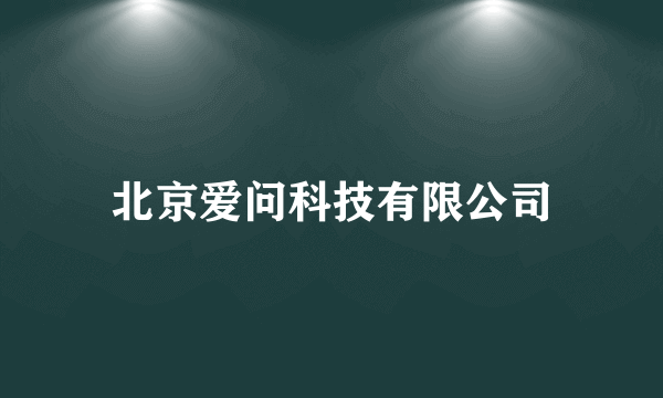 北京爱问科技有限公司