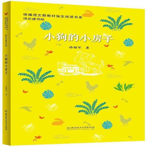 小狗的小房子（2018年北京理工大学出版社出版的图书）