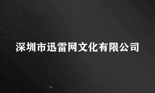 深圳市迅雷网文化有限公司