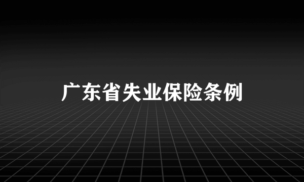 广东省失业保险条例