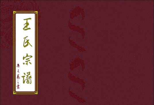 王氏宗谱