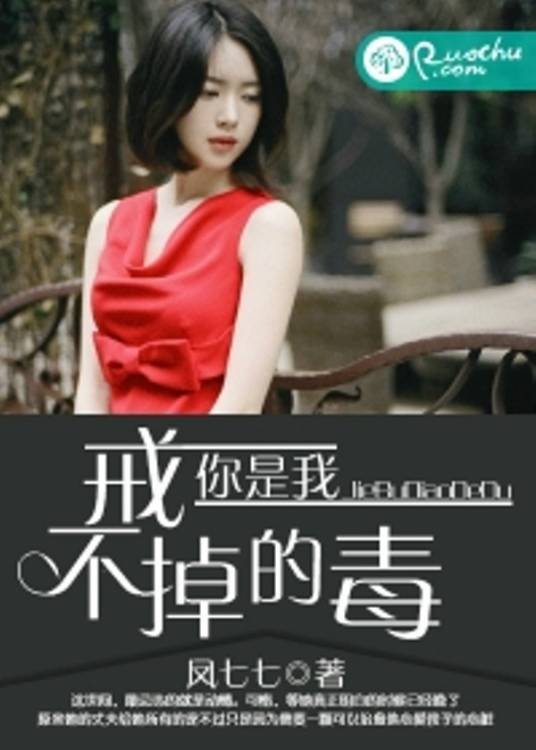 你是我戒不掉的毒（若初文学网小说）