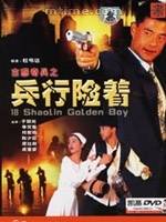 古惑奇兵之兵行险着