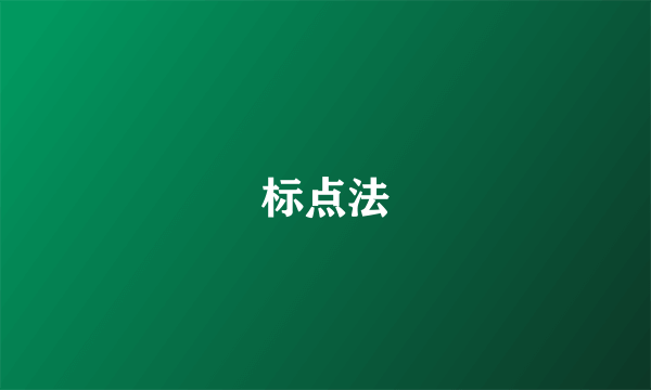 标点法
