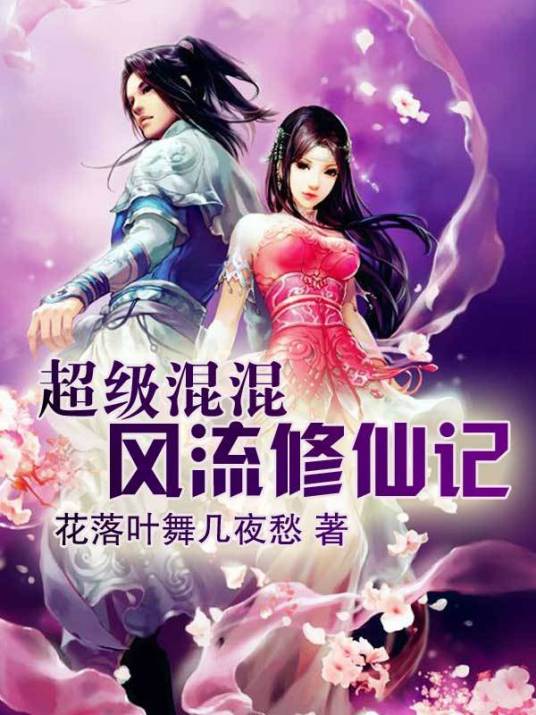 双修：超级混混风流修仙记