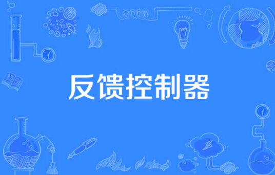 反馈控制器
