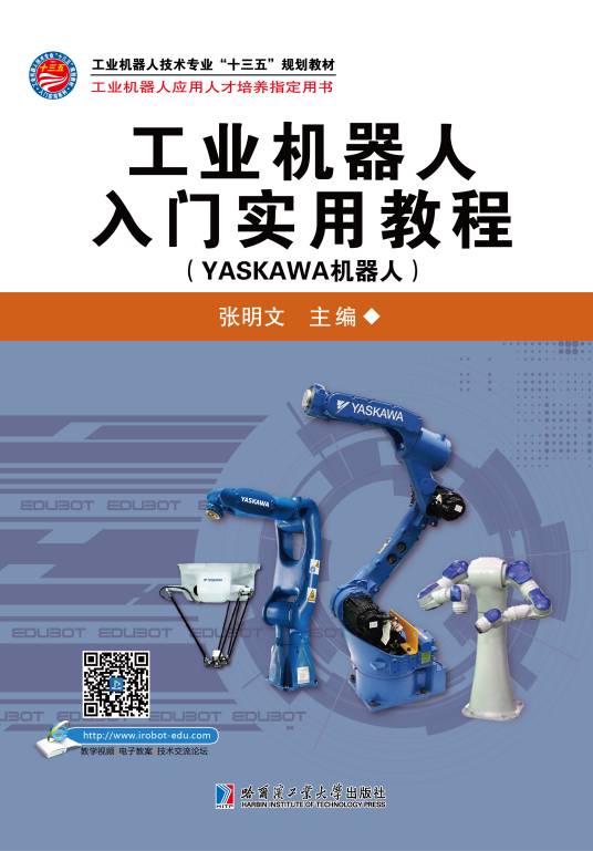 工业机器人入门实用教程（YASKAWA机器人）