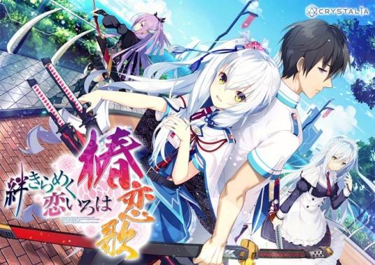 绊きらめく恋いろは-椿恋歌-