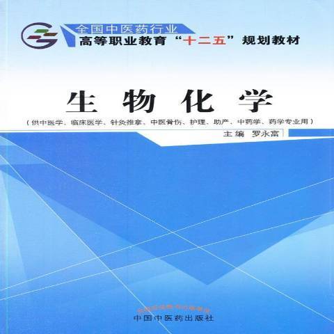 生物化学（2015年中国中医药出版社出版的图书）