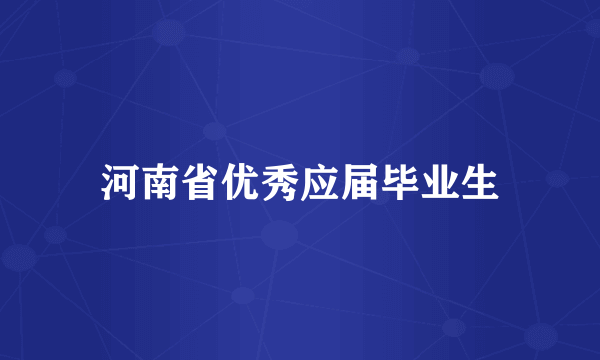 河南省优秀应届毕业生