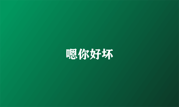 嗯你好坏