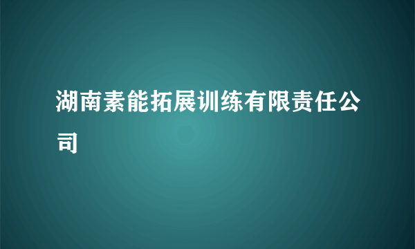 湖南素能拓展训练有限责任公司