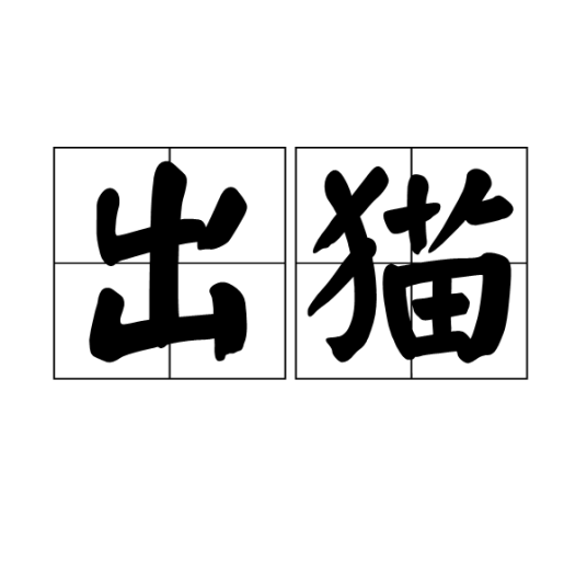 出猫