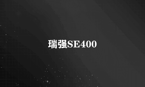 瑞强SE400