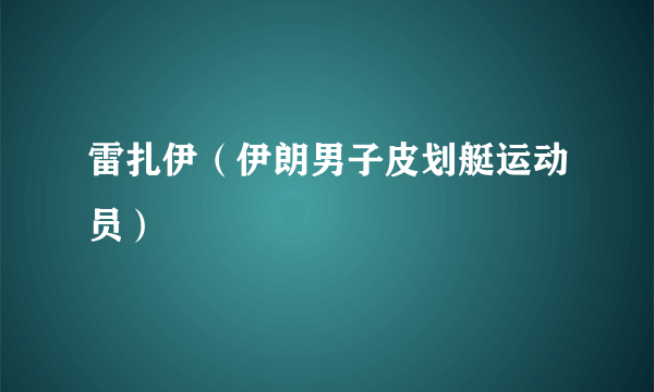 雷扎伊（伊朗男子皮划艇运动员）