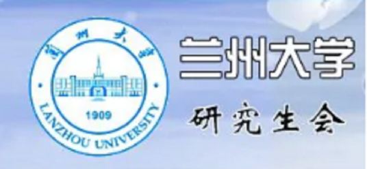 兰州大学研究生会