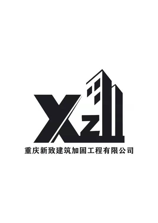 重庆新致建筑加固工程有限公司