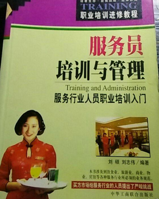 服务员培训与管理--服务行业人员职业培训入门