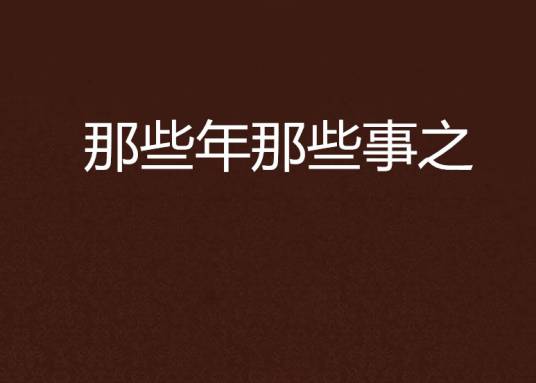 那些年那些事之