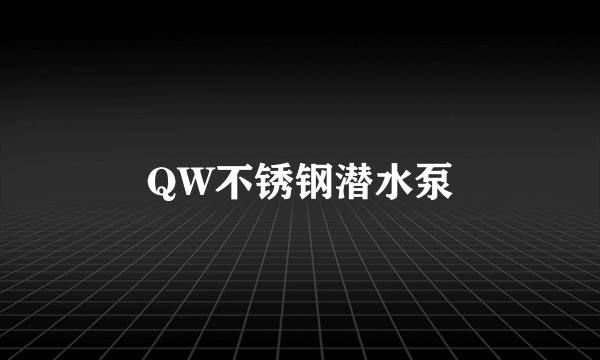 QW不锈钢潜水泵