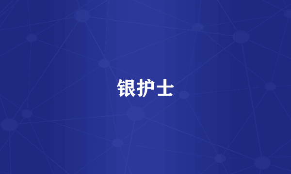 银护士