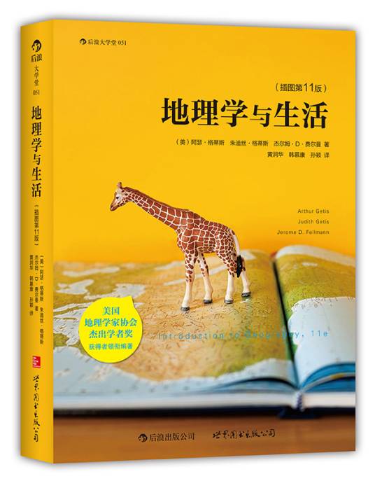 地理学与生活