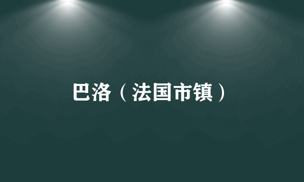 巴洛（法国市镇）