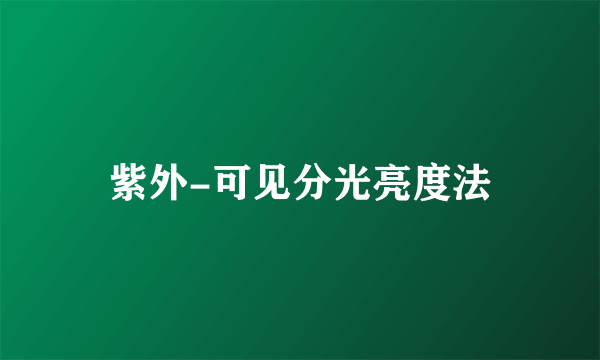 紫外-可见分光亮度法
