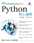 Python核心编程第3版