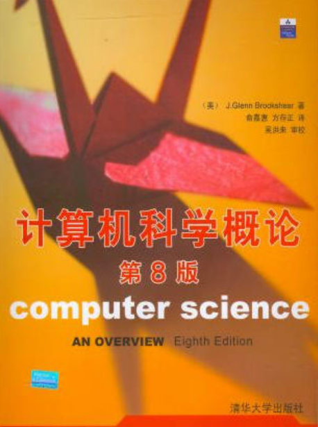 计算机科学概论（第8版）
