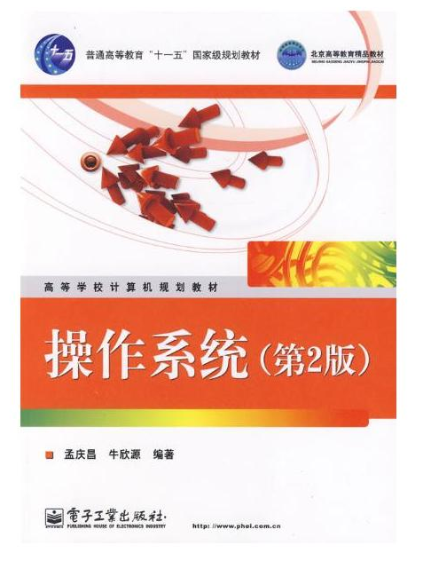 操作系统（2009年电子工业出版社出版的图书）