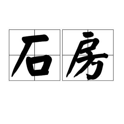 石房