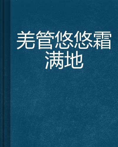 羌管悠悠霜满地