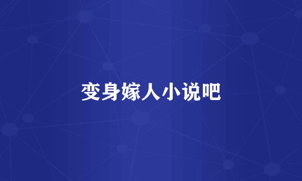 变身嫁人小说吧