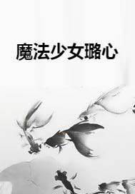魔法少女璐心
