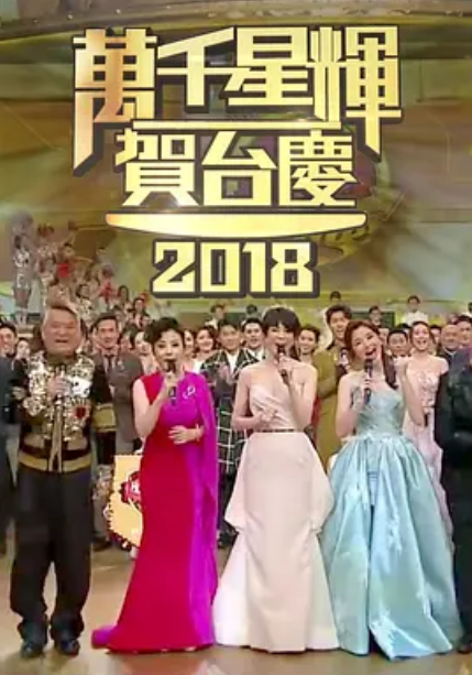 TVB万千星辉贺台庆2018